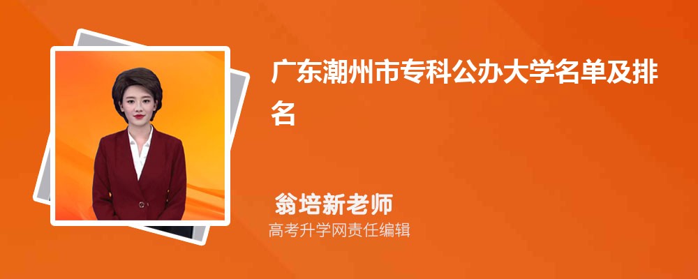 广东潮州专科公办大学名单及最新排名2024