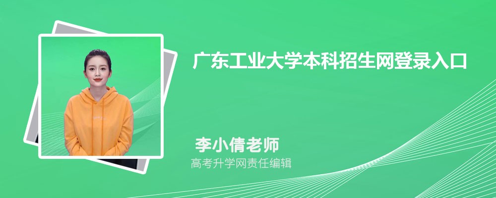 V|I(y)W(xu)W(wng):https://zsb.gdut.edu.cn/ 