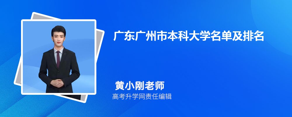 广东广州本科大学名单及最新排名2024