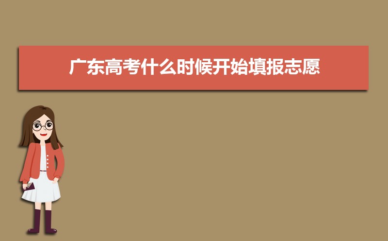 广东高考模拟志愿填报网址登陆入口和时间安排