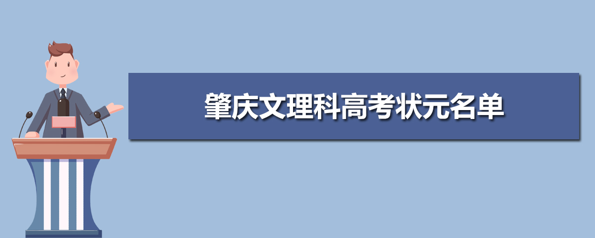 2022年肇庆高考状元是谁考多少分 肇庆文理科高考状元名单学校
