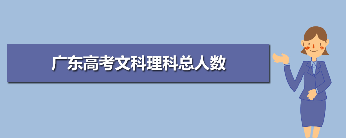 年广东高考文科理科总人数 广东文理科报名人数多少人 热备资讯