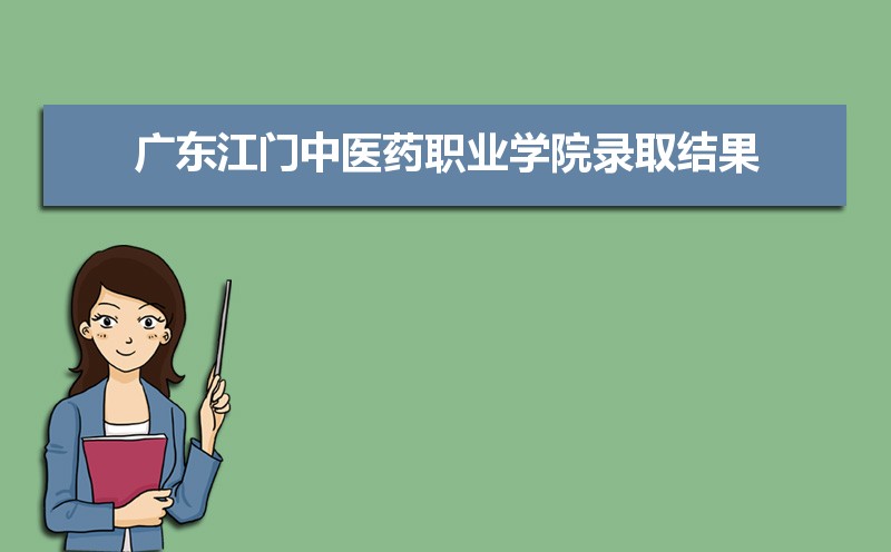 2021年广东江门中医药职业学院录取结果查询什么时候公布 附查询入口时间