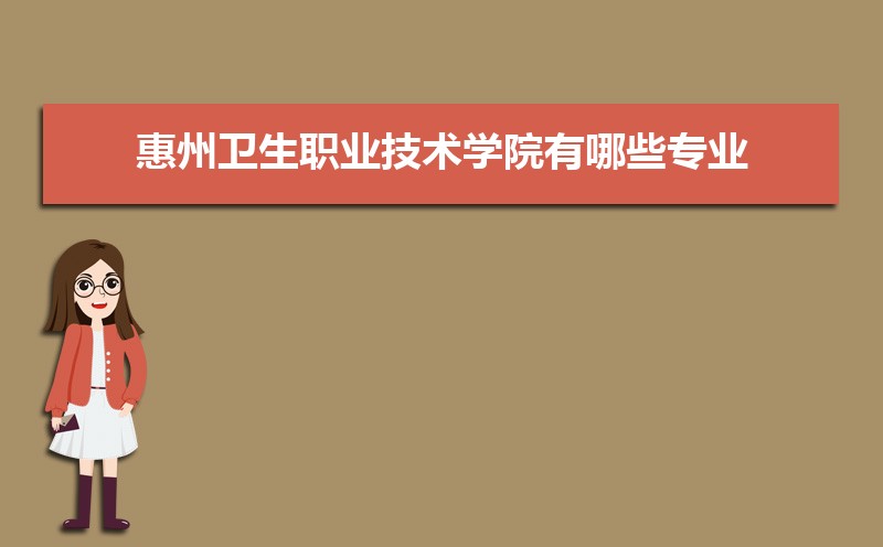 惠州衛生職業技術學院新生轉專業申請條件(怎么轉專業) 