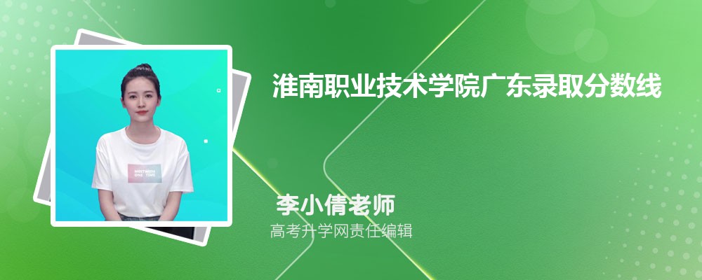 淮南職業(yè)技術(shù)學(xué)院廣東錄取分?jǐn)?shù)線及招生人數(shù) 附2022-2020最低位次排名 淮南職業(yè)技術(shù)學(xué)院廣東錄取分?jǐn)?shù)線及招生人數(shù) 附2022-2020最低位次排名