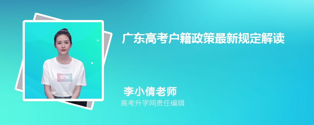 广东高考户籍政策最新规定解读  外省户口能否参加广东省高考