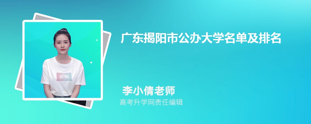 广东揭阳公办大学名单及最新排名2024