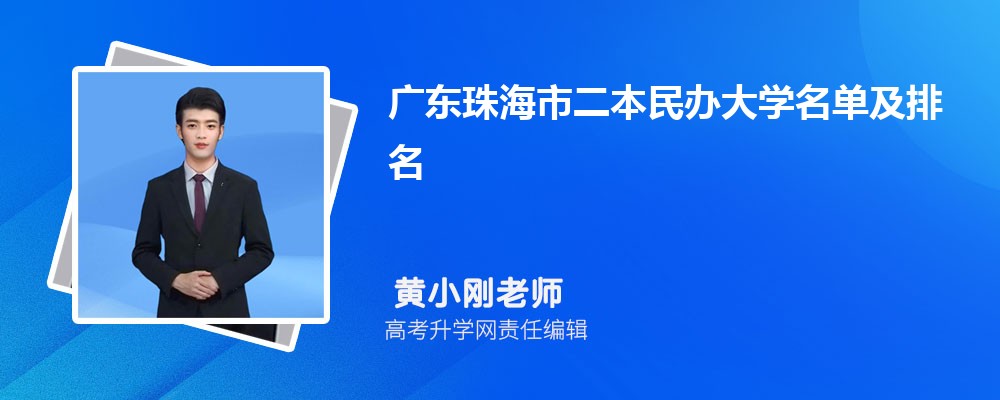 广东珠海二本民办大学名单及最新排名2024