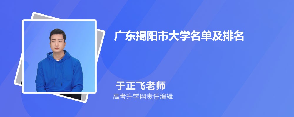 广东揭阳大学名单及最新排名2024