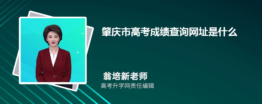 2024年肇庆市高考成绩查询网址是什么