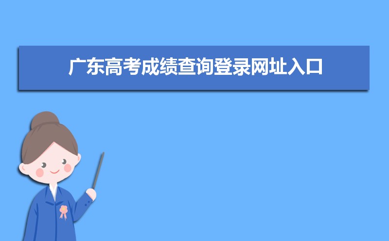 2024年广东高考成绩查询登录网址入口怎么查 附查询方法