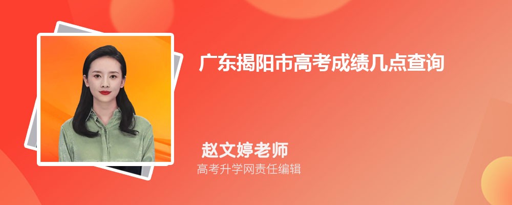 广东揭阳市高考成绩几点查询2024,成绩查询时间几点钟公布