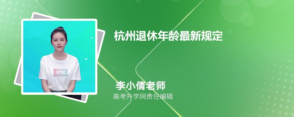 杭州退休年龄最新规定新政策解读(男女职工退休年龄)
