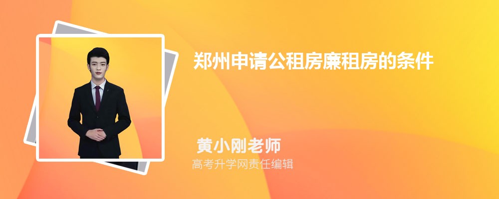 郑州申请公租房廉租房需要什么条件和资料