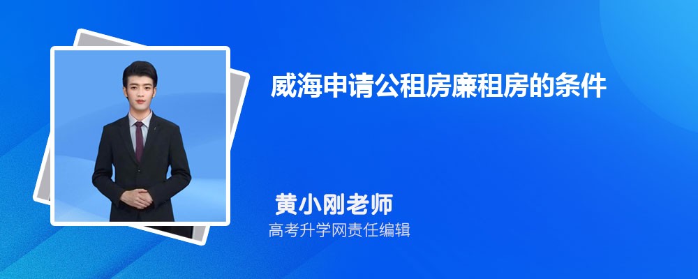 威海申请公租房廉租房需要什么条件和资料