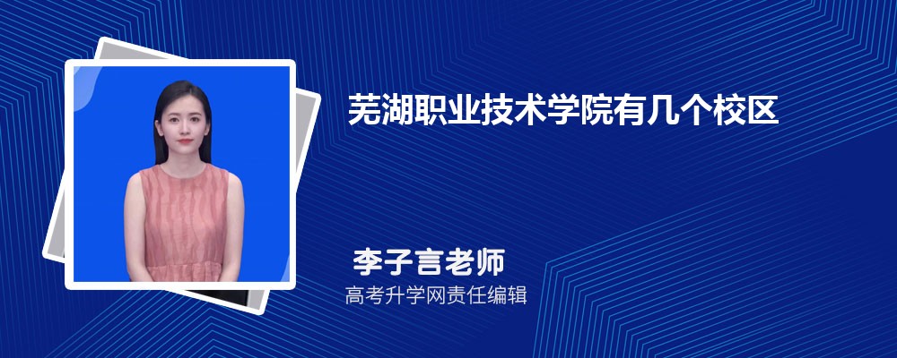 芜湖职业技术学院总共有几个校区(各专业新生在哪个校区) 