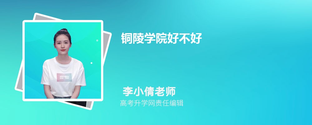 铜陵学院怎么样,真实评价好不好