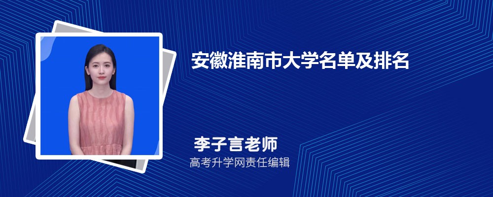安徽淮南大学名单及最新排名2024
