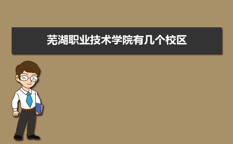 芜湖职业技术学院有几个校区哪个校区最好及各校区介绍