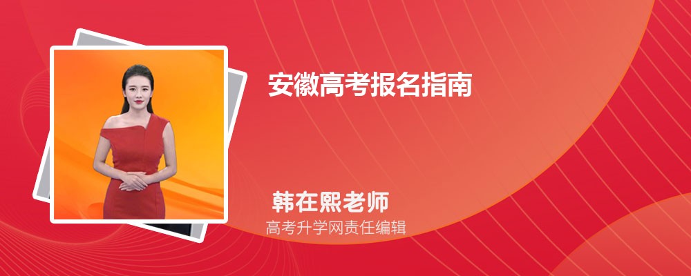 2027年安徽高考报名注意事项和报考指南 2027年安徽高考报名注意事项和报考指南