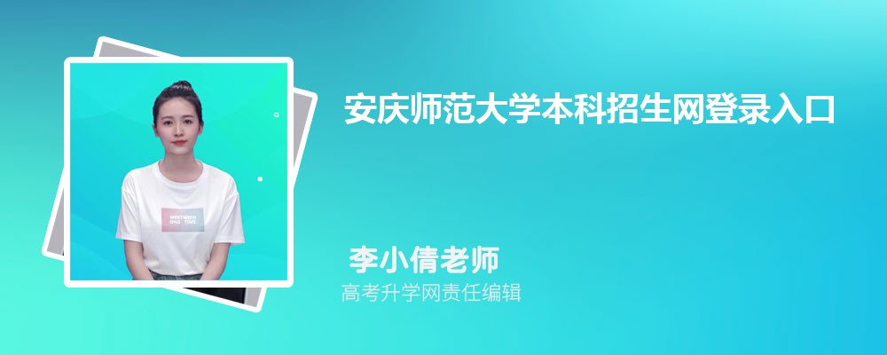 ʦѧ¼:https://zsw.aqnu.edu.cn/ 