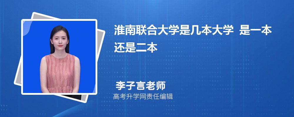 淮南联合大学是几本大学 是一本还是二本 淮南联合大学是几本大学 是一本还是二本