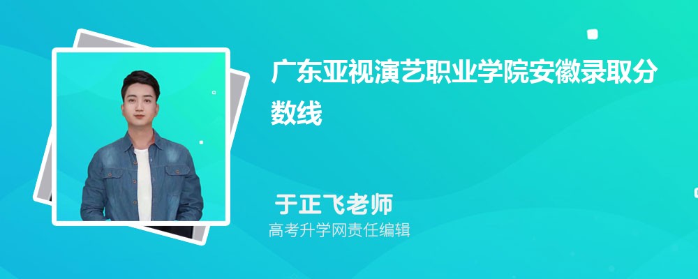 廣東亞視演藝職業(yè)學(xué)院安徽錄取分?jǐn)?shù)線及招生人數(shù) 附2022-2020最低位次排名 廣東亞視演藝職業(yè)學(xué)院安徽錄取分?jǐn)?shù)線及招生人數(shù) 附2022-2020最低位次排名