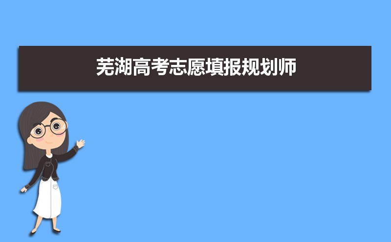 2024年芜湖高考志愿填报规划师及填报机构评测指南
