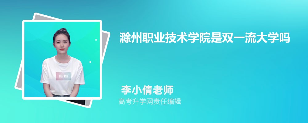 滁州職業(yè)技術(shù)學(xué)院是雙一流大學(xué)嗎?(屬于什么檔次水平) 滁州職業(yè)技術(shù)學(xué)院是雙一流大學(xué)嗎?(屬于什么檔次水平)