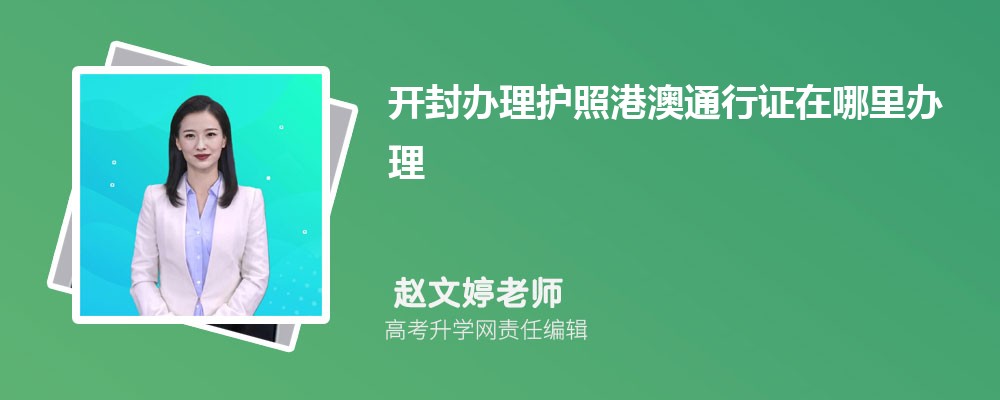 开封办理护照港澳通行证在哪里办理需要什么材料