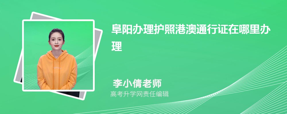 阜阳办理护照港澳通行证在哪里办理需要什么材料