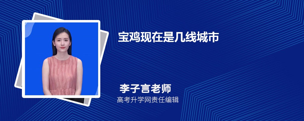 宝鸡现在是几线城市2024年,宝鸡是几线城市