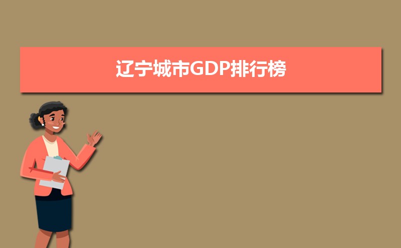 辽宁城市GDP排行榜2024,辽宁各市GDP排名最新