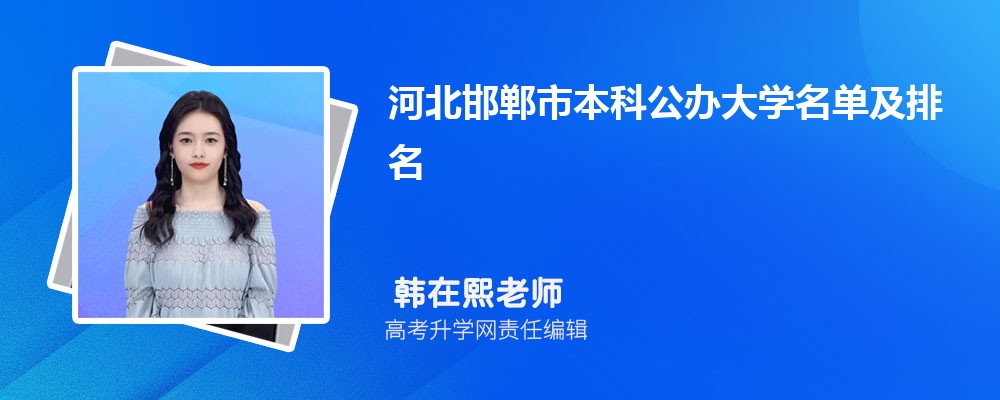河北邯郸本科公办大学名单及最新排名2024