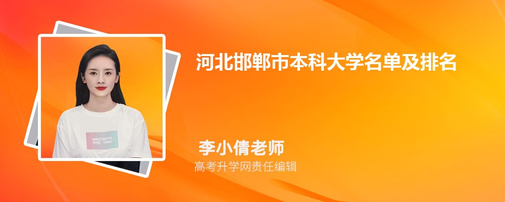 河北邯郸本科大学名单及最新排名2024