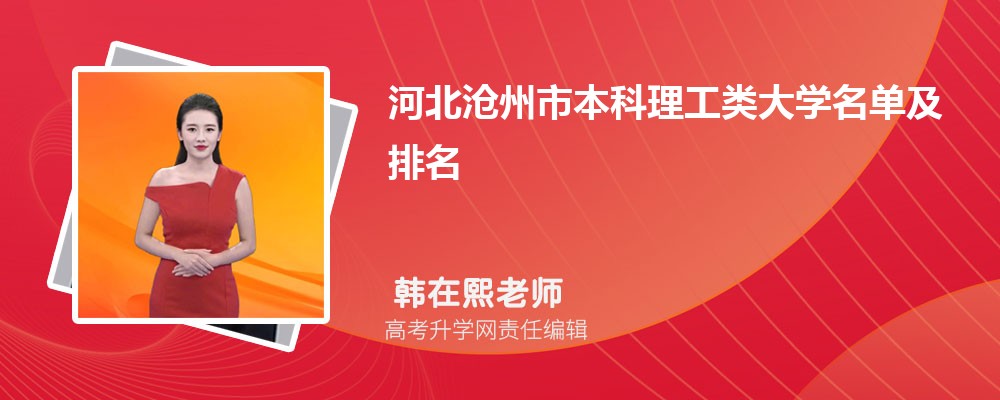 河北沧州本科理工类大学名单及最新排名2024
