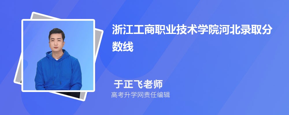 浙江工商职业技术学院河北录取分数线及招生人数 附2022-2020最低位次排名