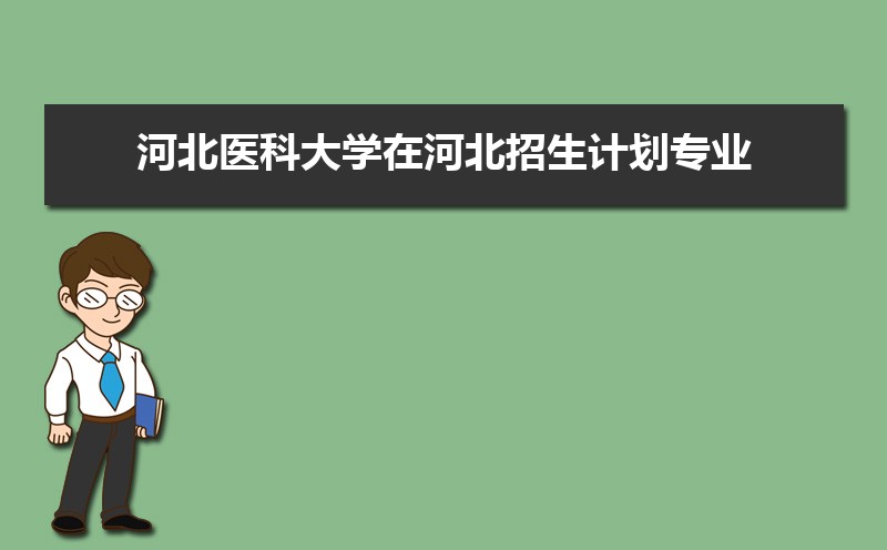 河北医科大学在广东招生计划专业目录和招生人数 参考历年录取分数线