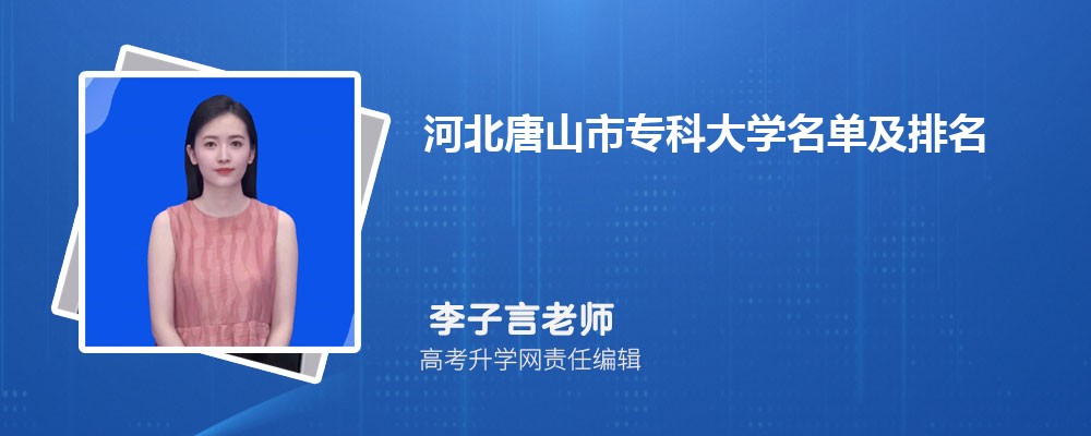 河北唐山专科大学名单及最新排名2024
