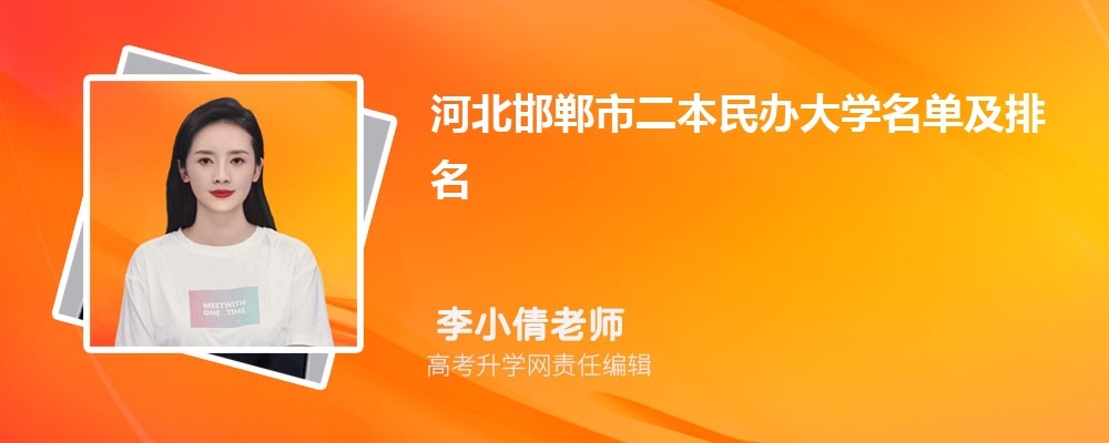 河北邯郸二本民办大学名单及最新排名2024
