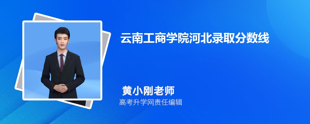 云南工商学院河北录取分数线及招生人数 附2022-2020最低位次排名