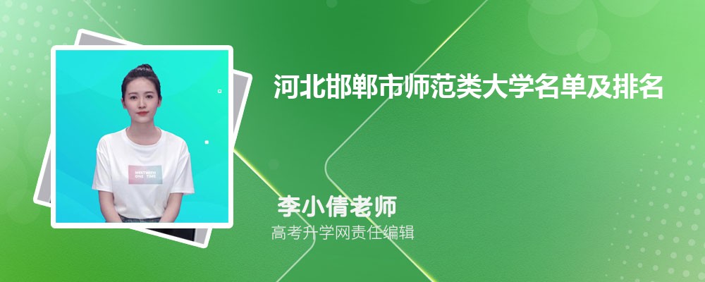 河北邢台本科理工类大学名单及最新排名2024