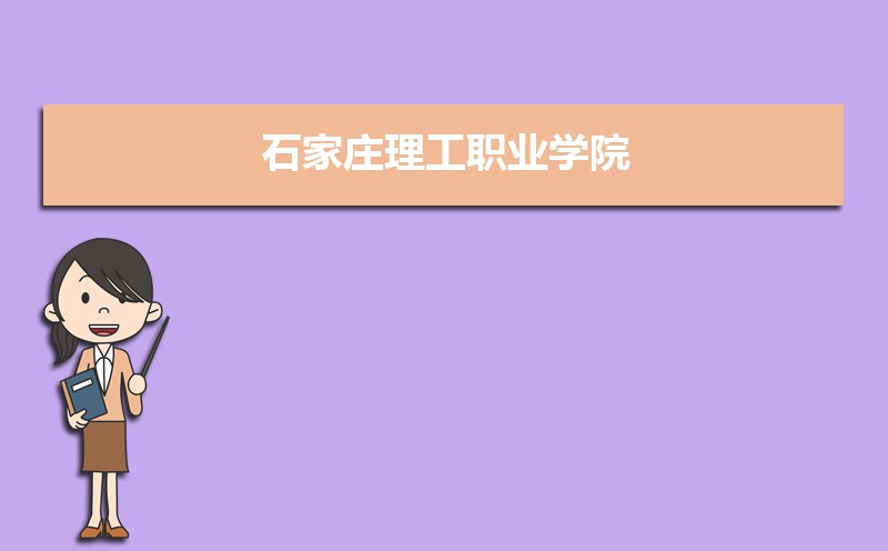 石家庄理工职业学院怎么样评价排名好不好10条