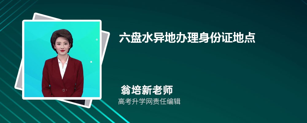 六盘水异地办理身份证地点所需材料需要多久时间