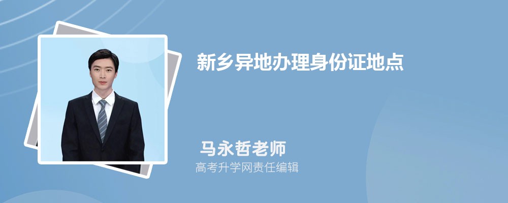 新乡异地办理身份证地点所需材料需要多久时间