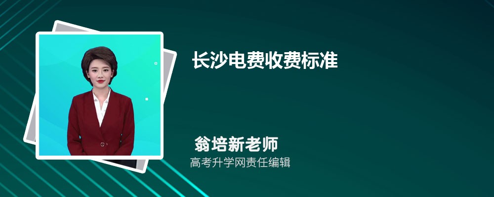 长沙电费收费标准多少钱一度(三个阶段)