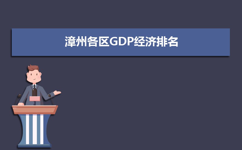 2024年漳州各区GDP经济排名,漳州各区排名
