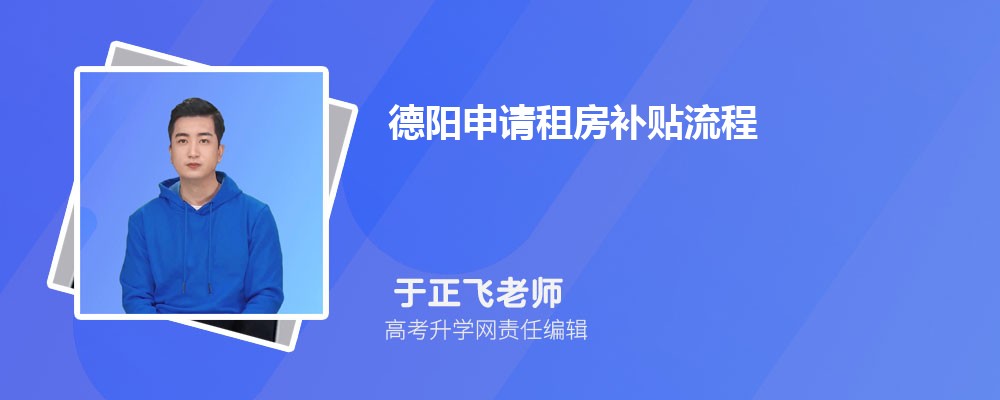 德阳申请租房补贴流程和材料2024最新政策规定