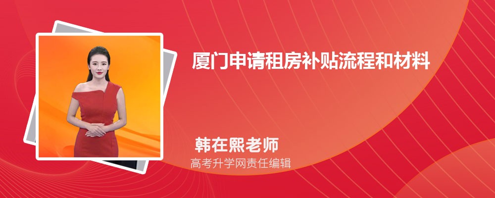 厦门申请租房补贴流程和材料2024最新政策规定