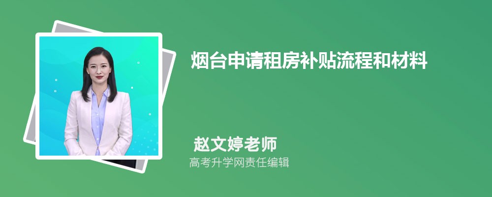 烟台申请租房补贴流程和材料2024最新政策规定